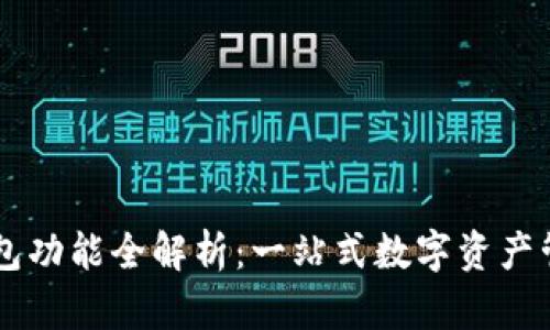 万币钱包功能全解析:一站式数字资产管理平台
