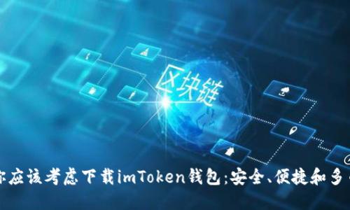 为什么你应该考虑下载imToken钱包：安全、便捷和多币种支持