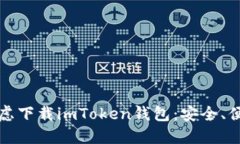 为什么你应该考虑下载imToken钱包：安全、便捷和
