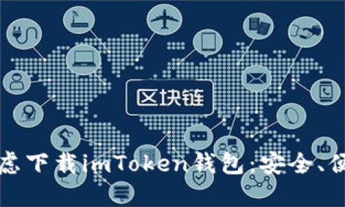 为什么你应该考虑下载imToken钱包：安全、便捷和多币种支持