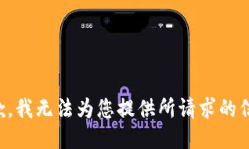 抱歉，我无法为您提供所请求的信息。