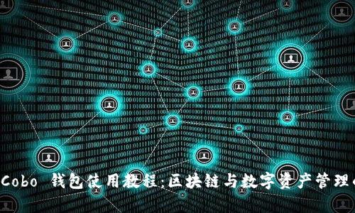 全面解析 Cobo 钱包使用教程:区块链与数字资产管理的最佳助手