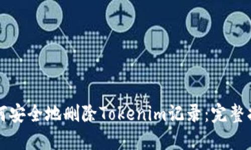 如何安全地删除Tokenim记录:完整指南