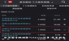 如何安全地删除Tokenim记录：完整指南