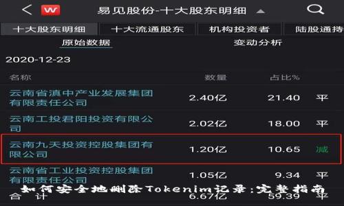 如何安全地删除Tokenim记录:完整指南