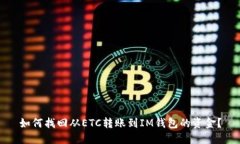 如何找回从ETC转账到IM钱包的资金？