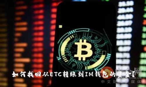 如何找回从ETC转账到IM钱包的资金?