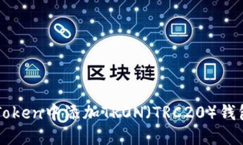 如何在imToken中添加TRON(TRC20)钱包详细指南