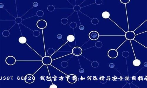 USDT BEP20 钱包官方下载:如何选择与安全使用指南