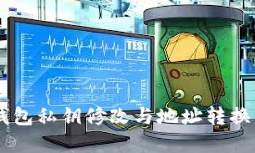 IM钱包私钥修改与地址转换详解