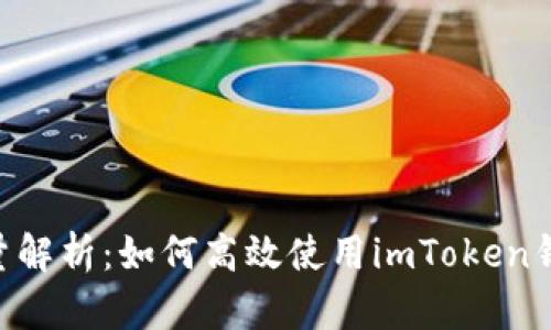 imToken转账能量解析：如何高效使用imToken钱包进行安全转账