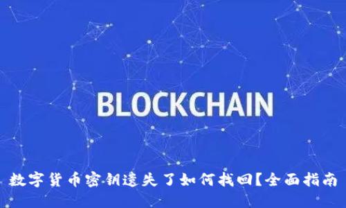 数字货币密钥遗失了如何找回?全面指南