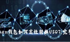 imToken钱包如何高效转换USDT：完整指南