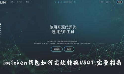 imToken钱包如何高效转换USDT:完整指南