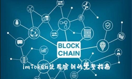 imToken使用密钥的完整指南