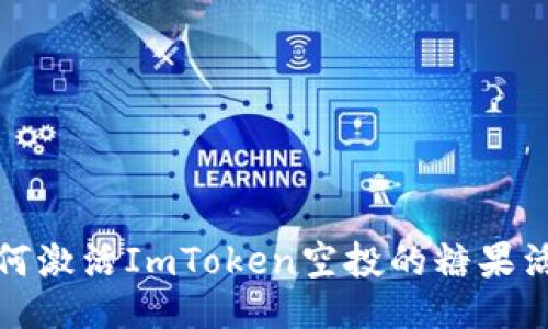 如何激活ImToken空投的糖果活动
