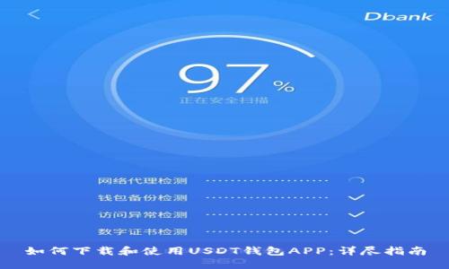 如何下载和使用USDT钱包APP:详尽指南