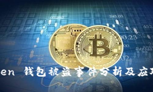 imToken 钱包被盗事件分析及应对措施