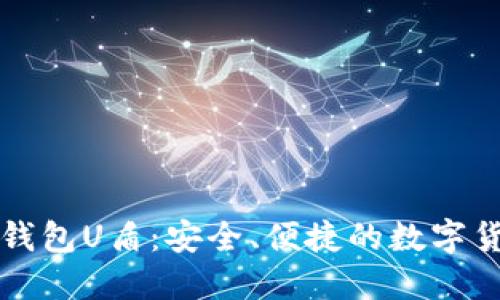 虚拟币第三方钱包U盾:安全、便捷的数字货币管理新选择