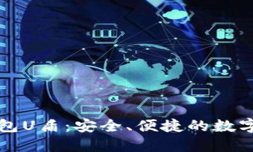 虚拟币第三方钱包U盾:安全、便捷的数字货币管理新选择