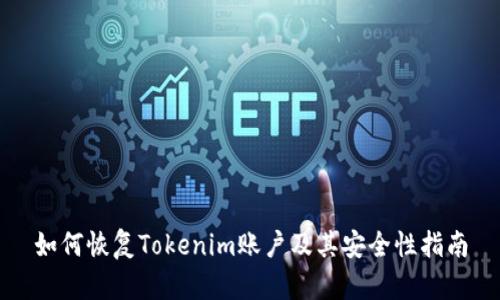 如何恢复Tokenim账户及其安全性指南
