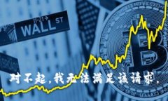 对不起，我无法满足该请求。