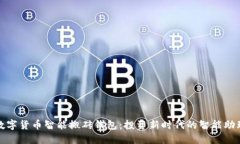 数字货币智能搬砖钱包：投资新时代的智能助理