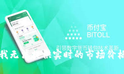 抱歉，我无法提供实时的市场价格信息。