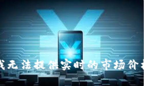 抱歉，我无法提供实时的市场价格信息。
