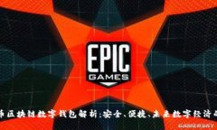 五行币区块链数字钱包解析：安全、便捷、未来