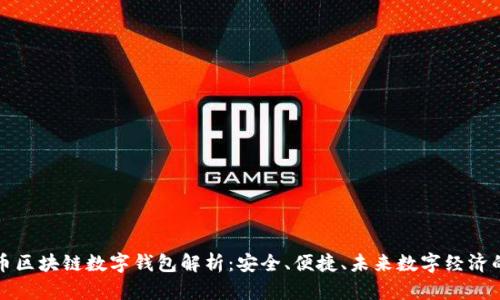 五行币区块链数字钱包解析:安全、便捷、未来数字经济的核心