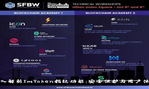 深入解析ImToken指纹功能:安全保护与用户体验