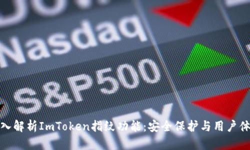 深入解析ImToken指纹功能:安全保护与用户体验