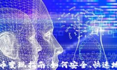 imToken钱包以太币变现指南：如何安全、快速地将