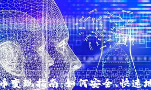 imToken钱包以太币变现指南:如何安全、快速地将ETH兑换为现金