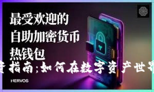 imToken投资指南:如何在数字资产世界中稳健前行
