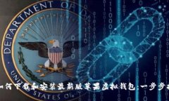 : 如何下载和安装最新版苹果虚拟钱包：一步步指