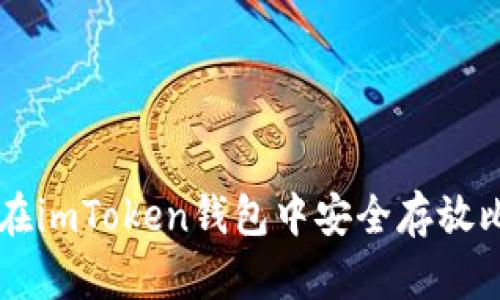 如何在imToken钱包中安全存放比特币