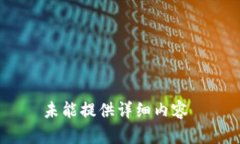 未能提供详细内容