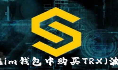 如何在im钱包中购买TRX(波场币)
