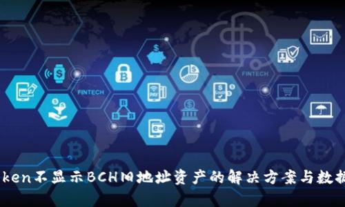 Imtoken不显示BCH旧地址资产的解决方案与数据分析