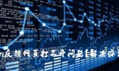 如何解决ImToken反馈网页打不开问题？解决办法与