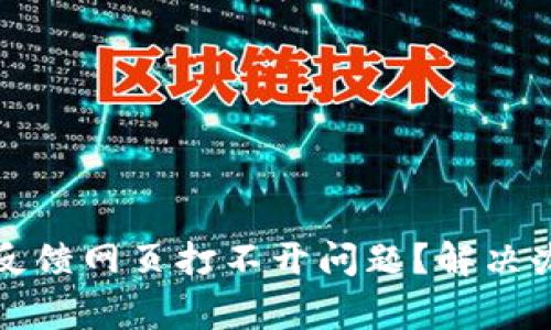 如何解决ImToken反馈网页打不开问题?解决办法与常见疑问解析
