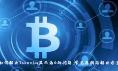 如何解决Tokenim显示为0的问题：常见原因与解决方