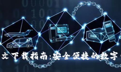 : imToken中文下载指南:安全便捷的数字钱包使用技巧
