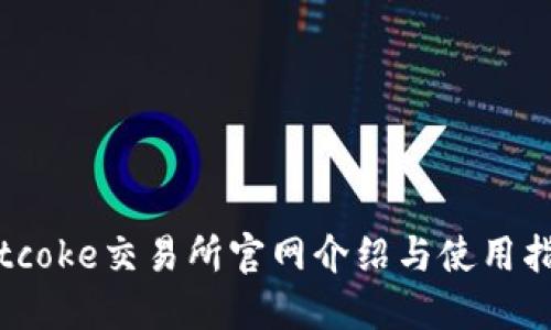 Bitcoke交易所官网介绍与使用指南