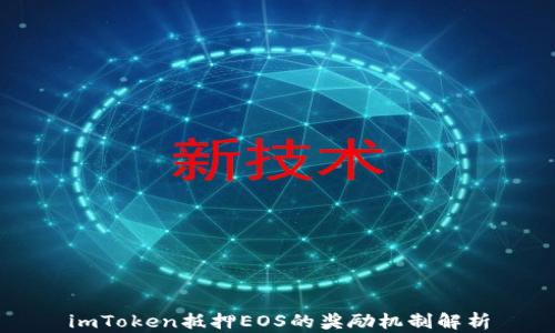 imToken抵押EOS的奖励机制解析