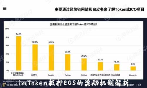 imToken抵押EOS的奖励机制解析