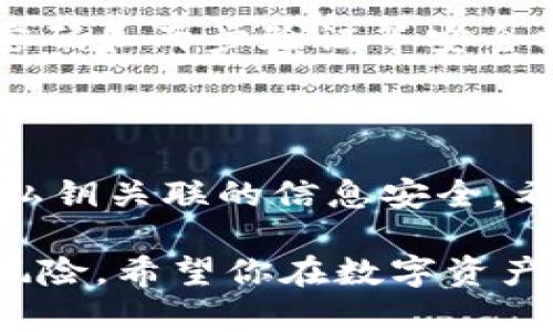   数字货币钱包私钥找回全攻略：从备份到恢复的完整指南 / 

 guanjianci 数字货币, 钱包私钥, 找回方法, 恢复技巧, 数字资产安全 /guanjianci 

## 数字货币钱包私钥概述

数字货币钱包是存放和管理数字资产的工具，私钥则是钱包中最重要的元素之一，类似于银行账户的密码。它能够让用户访问和管理自己的加密资产。因此，私钥的丢失意味着用户将永远无法访问自己的数字货币，这可能导致巨大的财务损失。

为了确保数字资产的安全，了解私钥的作用以及如何找回是每一个数字货币投资者必须掌握的基本技能。在本篇文章中，我们将详细介绍数字货币钱包私钥的找回方法，包括备份、恢复和常见问题的解答。

## 如何备份私钥

在深入讲解找回私钥的过程之前，我们首先谈谈如何备份私钥。备份是防止私钥丢失的最佳方法之一。以下是备份私钥的几个常见方法：

1. 纸质备份
许多用户选择将私钥或者生成的助记词写在纸张上，这是一种安全的物理备份方式。确保纸张保存在安全的地方，避免被水、火等元素损坏。你还可以用密码保护的方式来加密私钥，这样即使有人找到纸张，也无法轻易获取到你的私钥。

2. 硬件钱包
硬件钱包是一种专门设计来存储私钥的设备，可以有效防止网络攻击和病毒感染。使用硬件钱包的用户应该定期更新硬件及其固件，确保安全防护措施始终处于最新状态。

3. 云存储
将私钥存储在云端虽然方便，但安全性较低，因为它容易受到黑客攻击。如果选择这一方法，建议加密私钥并启用两步验证等安全措施。

4. 多重签名方式
多重签名钱包需要多个私钥才能进行交易，这种方法能有效防止因单个私钥丢失而导致的资产损失。设置多重签名钱包时请谨慎选择参与者，以免引发潜在的信任问题。

5. 备份软件
一些数字货币钱包中内置了备份功能，可以将私钥导出为文件进行保存。这种方法相对简单，但仍需确保文件存储安全、加密。

## 私钥找回的方式

如果你不小心丢失了私钥，不必绝望。以下是一些可能的找回私钥的方法：

1. 使用助记词恢复
很多数字货币钱包都会提供助记词功能，在钱包创建时生成一组随机的单词，这组单词可以用于后期的恢复。如果你有保存这组助记词，可以通过钱包的恢复功能找回你的私钥。在恢复过程中，确保使用与原钱包相同的应用或软件，以免兼容性问题。

2. 使用钱包软件的恢复功能
一些钱包应用内置了私钥恢复功能，允许用户通过输入相关信息找回私钥。如果你使用的是这类钱包，务必要查阅官方文档，按照步骤操作。

3. 寻找历史备份
如果你曾经对钱包进行过备份，尽量寻找这些备份文件。在备份文件中，用户能够找到之前保存的私钥信息。在导入这些备份之前，请确认文件未被修改且存储在安全的环境下。

4. 联系技术支持
有些钱包服务提供商提供技术支持，如果你无法找回私钥，可以尝试联系他们的客服团队，说明你的情况，并寻求帮助。虽然他们通常无法直接恢复私钥，但可能会提供一些建议或操作提示。

5. 数据恢复工具
如果你在电脑中误删了私钥相关文件，可以尝试使用数据恢复工具来恢复这些文件。市面上有许多此类工具，但要选用声誉良好的产品，以避免数据丢失的风险。

## 常见问题解答

在私钥的找回与管理过程中，用户常常会遇到一些问题。以下是五个常见问题及其详细解答：

问题1：如果我丢失了私钥，我的钱就真的没了？
是的，如果你的私钥无论是被删除、丢失还是没有备份，通常情况下，你将无法再次访问你钱包中的数字资产。私钥是拥有和控制整个钱包的唯一凭证，没有私钥，便无法证明你对这些资产的所有权。重要的是定期备份这些信息，并选择适合的保管方式。

问题2：助记词与私钥有何不同？
助记词是私钥的可读形式，通常由一组特定数量的单词（例如12或24个单词）组成。这些单词按照特定顺序排列，可以有效帮助用户在需要时恢复他们的私钥。一些钱包应用程序允许用户通过助记词生成私钥，因此保存助记词是恢复资金的关键步骤。

问题3：我能否通过使用不同钱包软件恢复我的私钥？
一般情况下，用户只能通过与原钱包应用相同的软件进行恢复。虽然许多不同钱包软件可能会兼容助记词，但私钥的生成和保护方式可能会有所不同。因此，在恢复资金时，尽量选择与你之前使用的相同钱包。

问题4：有没有方法可以永久安全地存储我的私钥？
为了永远安全存储私钥，用户应采取多重措施进行预防。建议对私钥进行硬件加密保存，并在物理上进行多重备份，确保这些备份放置在不同安全的场所。及时更新钱包软件和设备的安全设置，以防止被攻击。

问题5：如果我的钱包软件被黑客入侵，我能否找回私钥？
如果你的钱包软件被黑客攻击并导致私钥泄露，通常情况下是无法找回的。因此，选择信誉良好的钱包提供商，设置强密码和两步验证等安全措施是非常重要的。同时，定期监控账户活动，确保及时发现异常状况。

## 结论

数字货币钱包私钥的管理与找回是一个至关重要的技能。用户不仅需要在建立钱包时注意私钥的备份，还需时刻关注私钥关联的信息安全。希望本文能够帮助大家更好地理解如何找回和管理数字货币钱包内的私钥，以免因为私钥的丢失而造成不必要的损失。

在日常使用中，定期更新你的安全设置，保持良好的备份习惯，以及制定应急预案，能够有效降低因私钥丢失所带来的风险。希望你在数字资产的管理中保持理性，稳健投资，实现财富的增长与保值。
