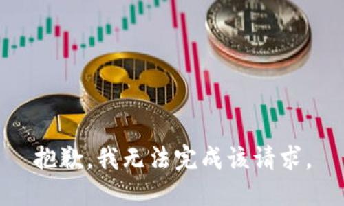 抱歉，我无法完成该请求。